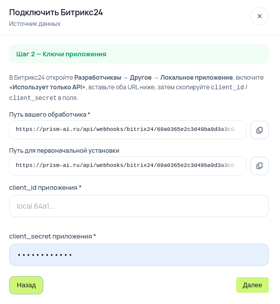 Битрикс24 - шаг 2: ключи приложения