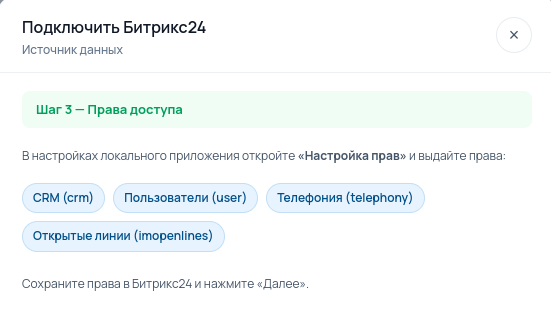 Битрикс24 - шаг 3: права доступа