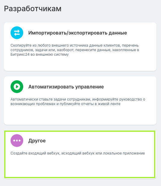 Битрикс24 - раздел Разработчикам